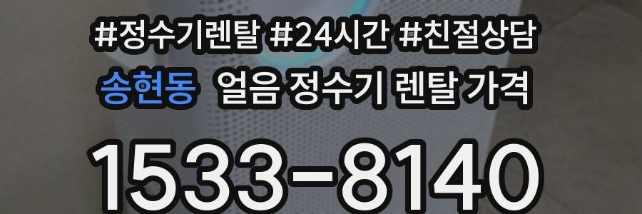 송현동 얼음 정수기 렌탈 가격