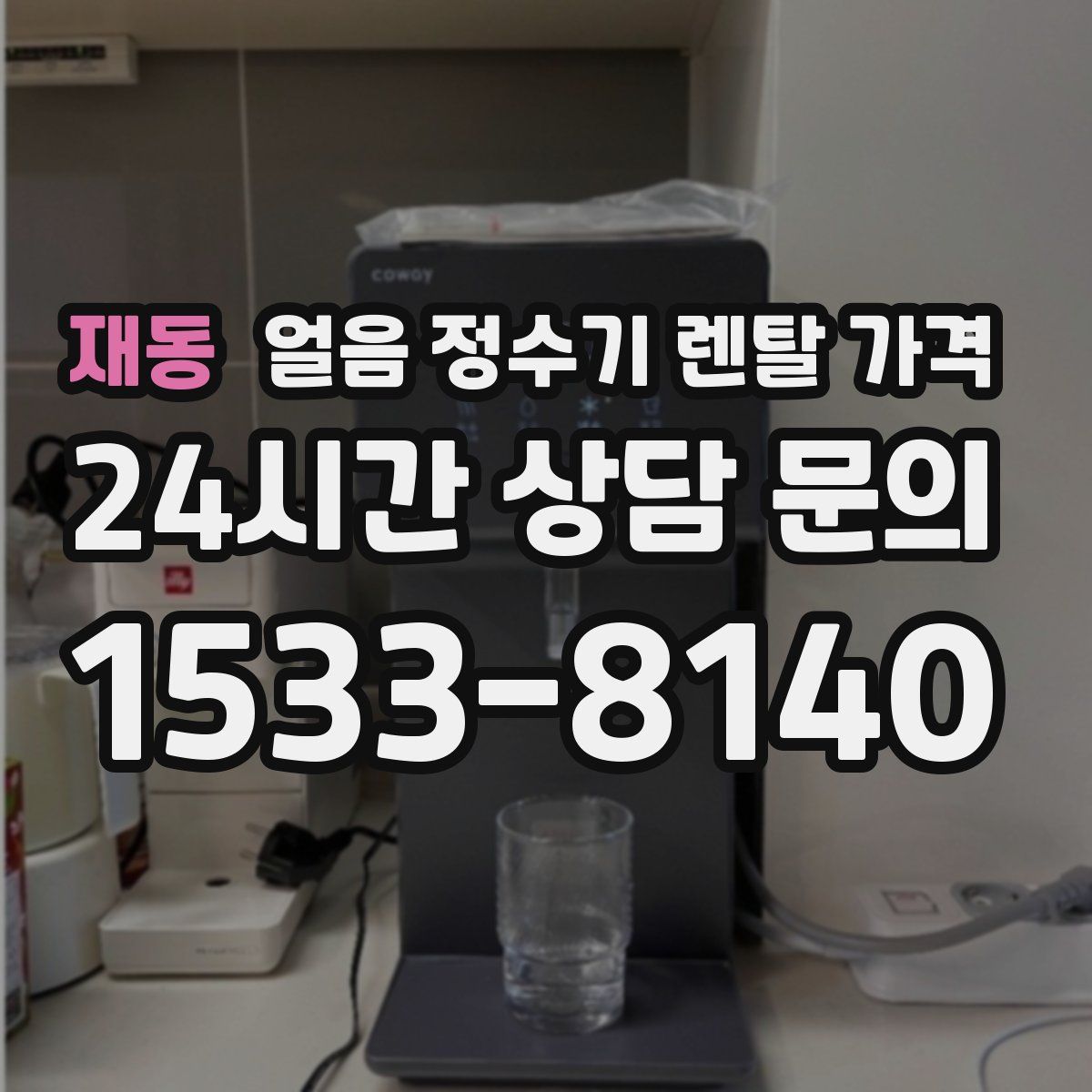 재동 얼음 정수기 렌탈 가격