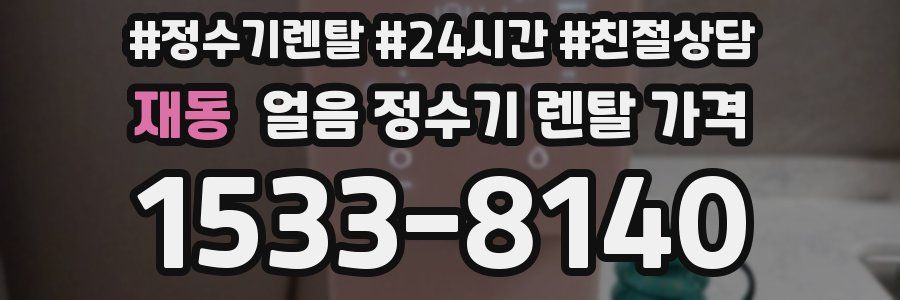 재동 얼음 정수기 렌탈 가격