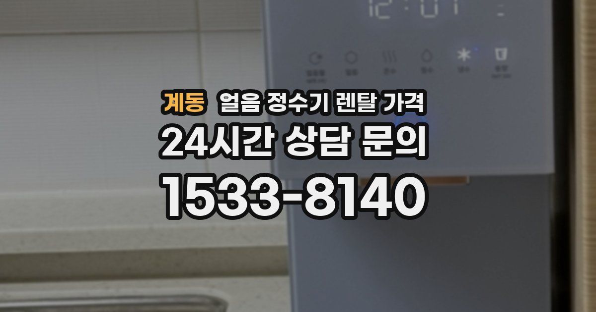 계동 얼음 정수기 렌탈 가격