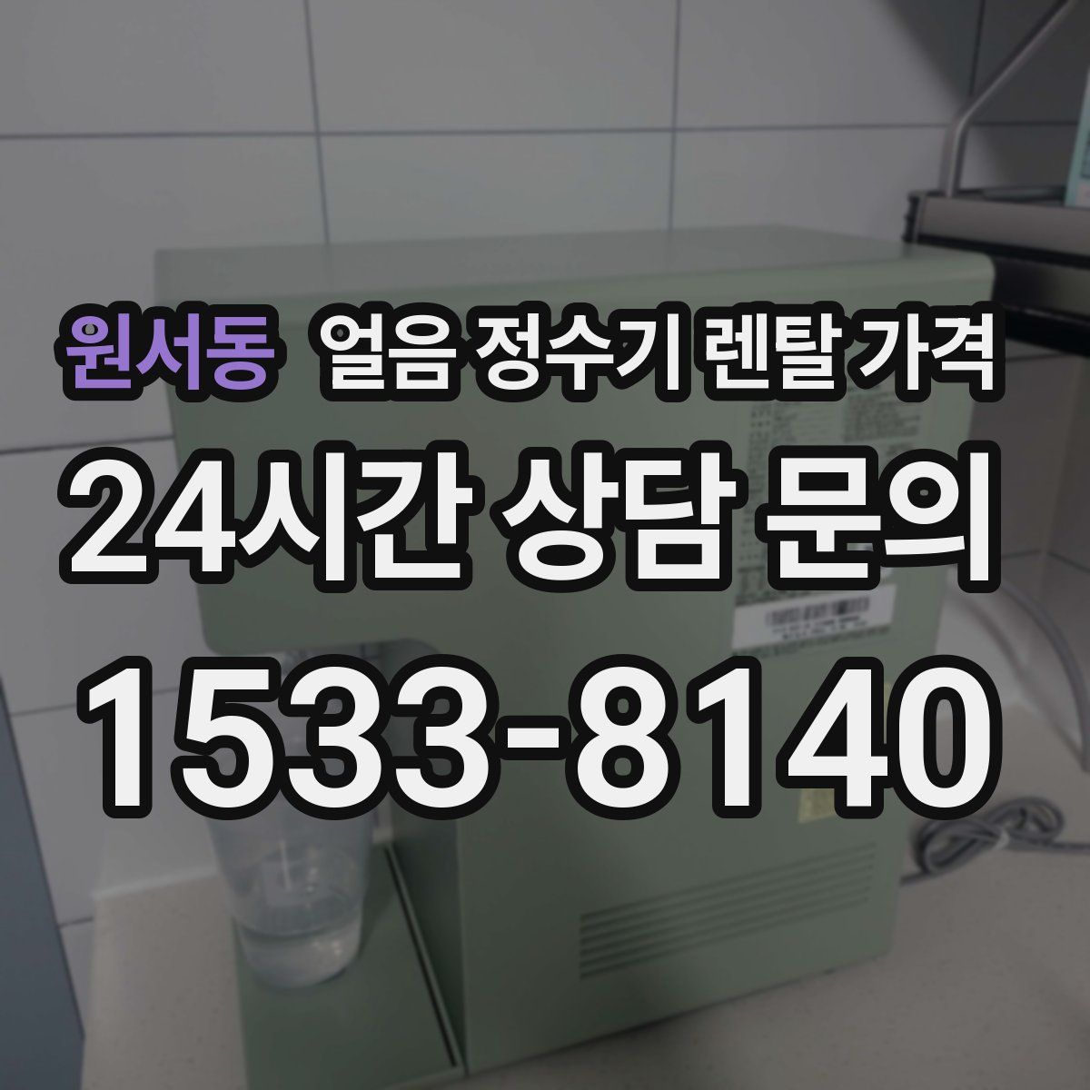 원서동 얼음 정수기 렌탈 가격