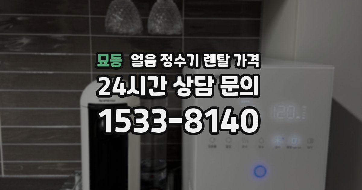 묘동 얼음 정수기 렌탈 가격