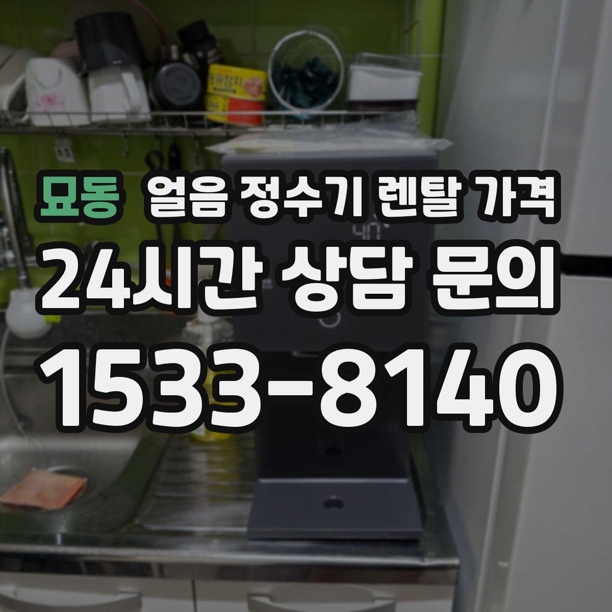 묘동 얼음 정수기 렌탈 가격