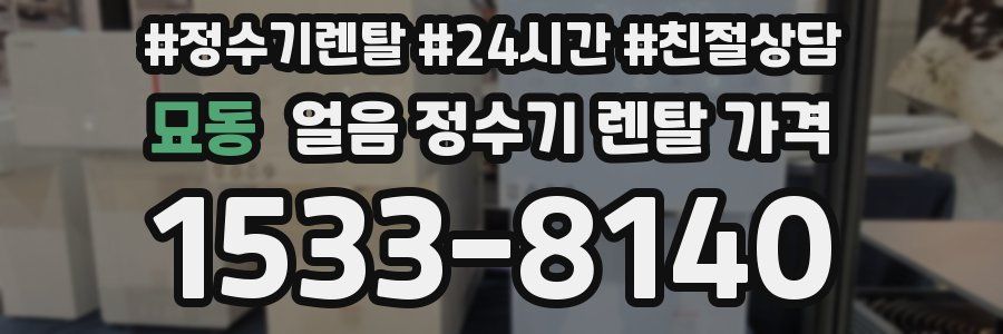 묘동 얼음 정수기 렌탈 가격