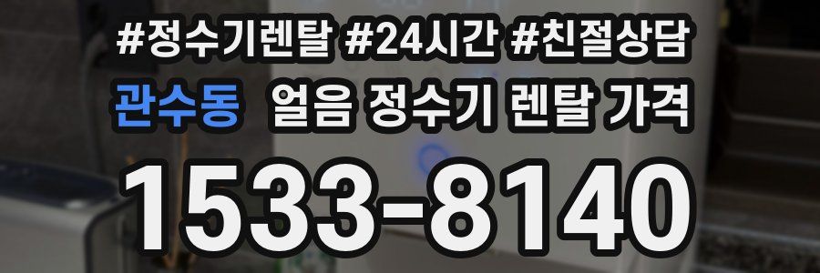 관수동 얼음 정수기 렌탈 가격