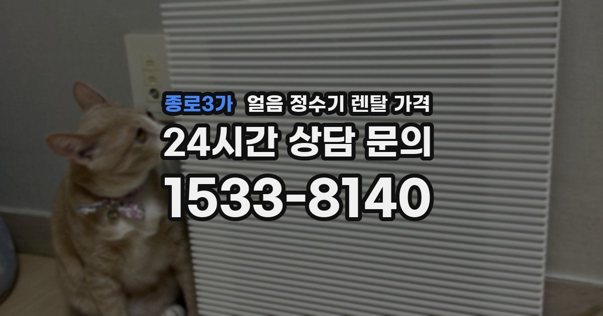 종로3가 얼음 정수기 렌탈 가격