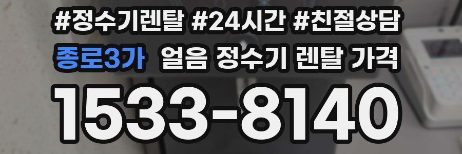 종로3가 얼음 정수기 렌탈 가격