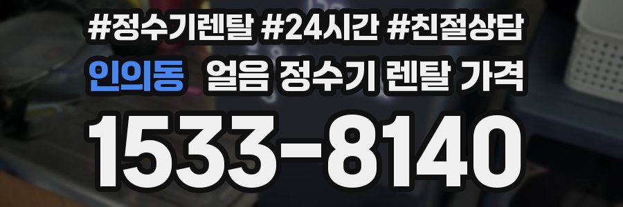 인의동 얼음 정수기 렌탈 가격