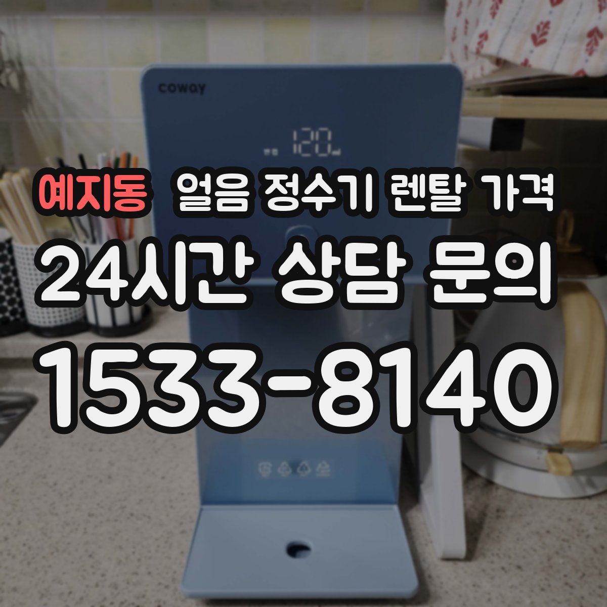 예지동 얼음 정수기 렌탈 가격