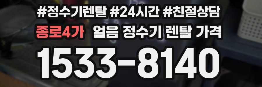 종로4가 얼음 정수기 렌탈 가격