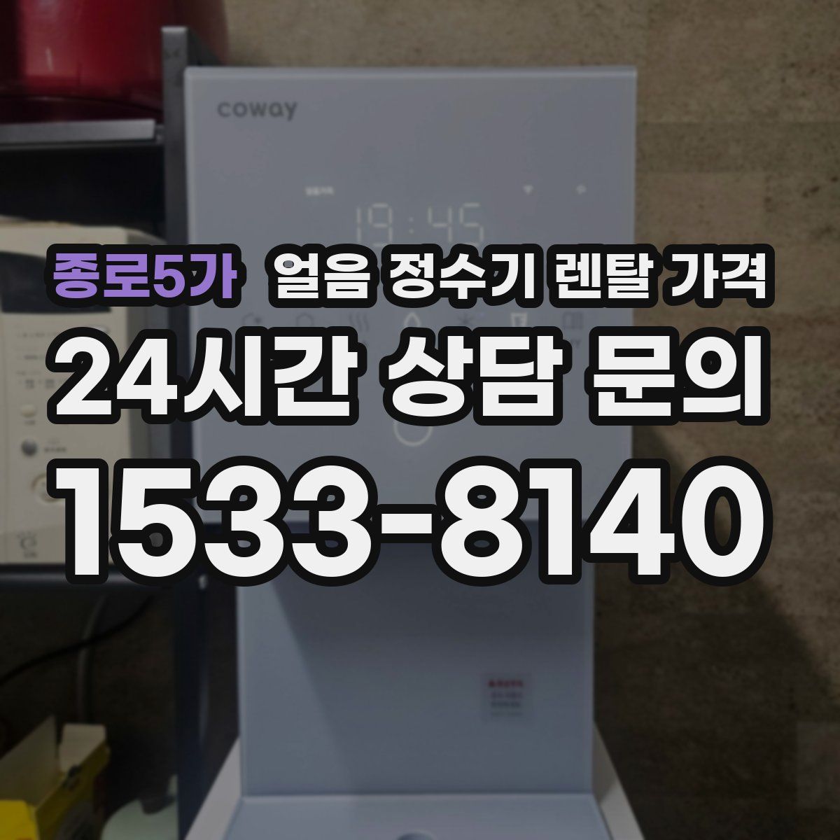 종로5가 얼음 정수기 렌탈 가격