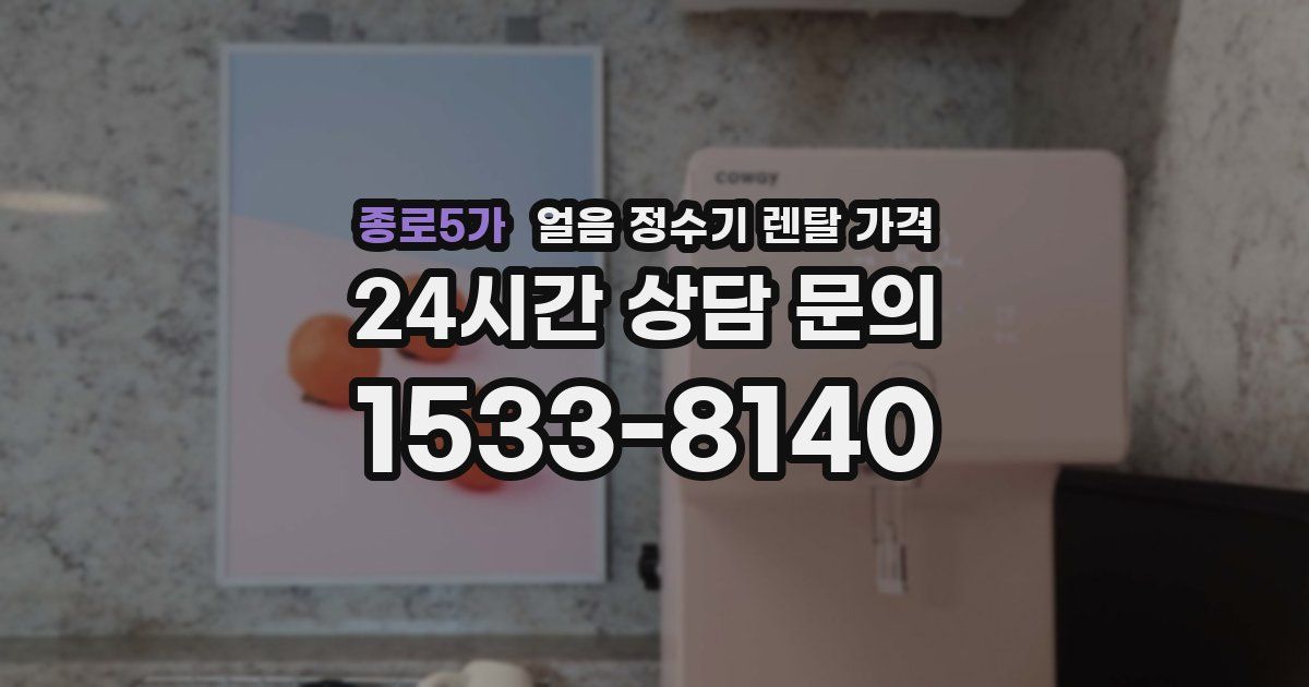 종로5가 얼음 정수기 렌탈 가격