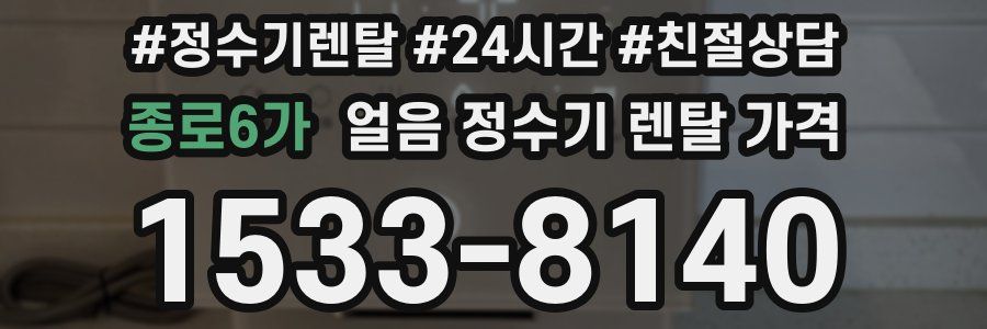 종로6가 얼음 정수기 렌탈 가격