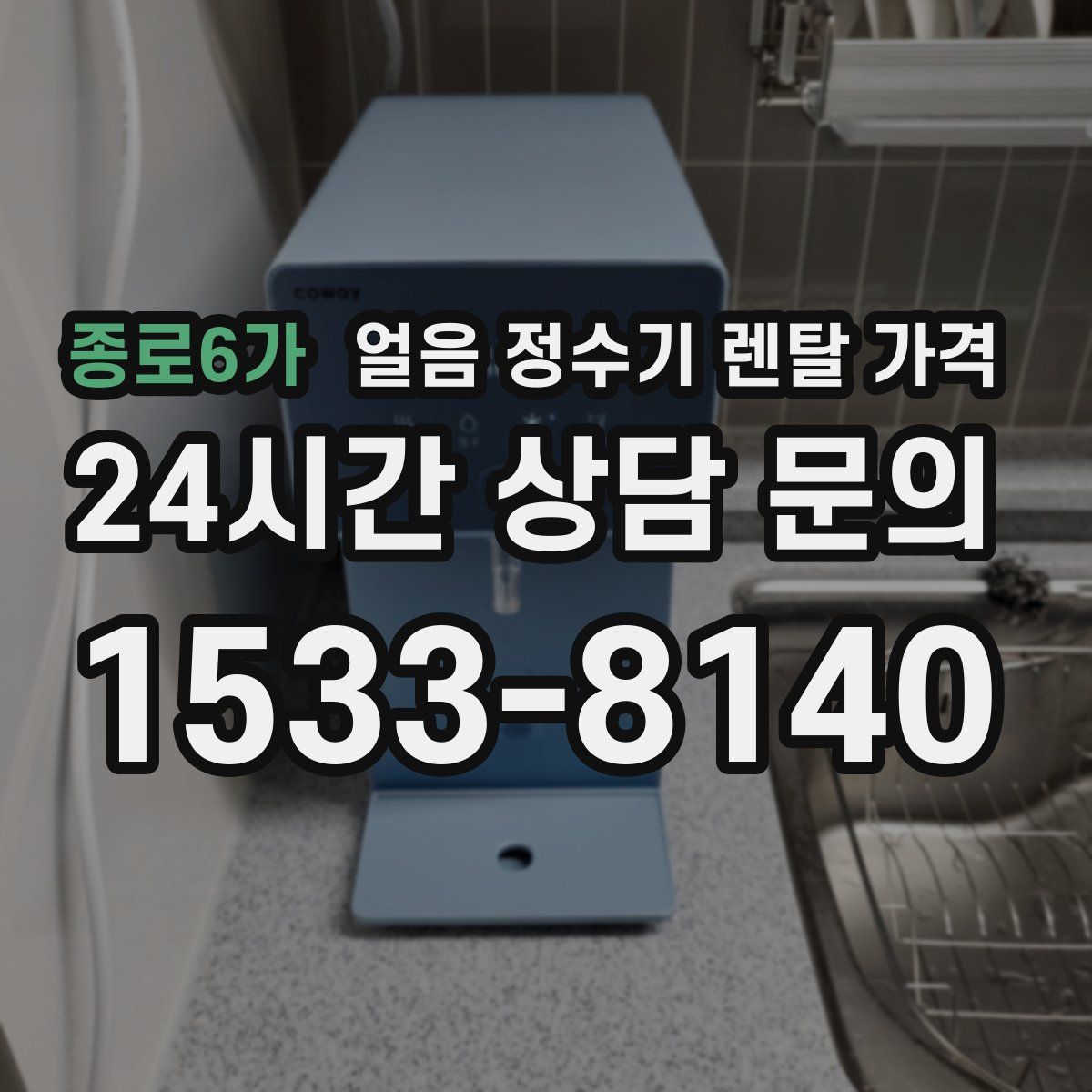 종로6가 얼음 정수기 렌탈 가격
