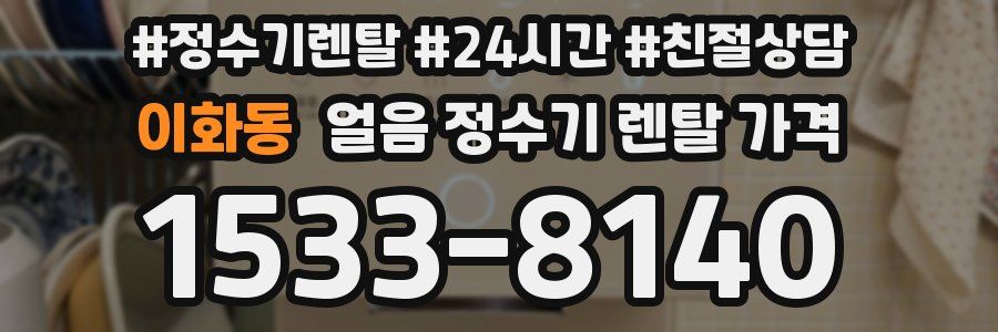 이화동 얼음 정수기 렌탈 가격