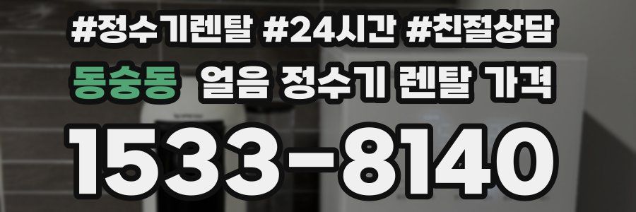 동숭동 얼음 정수기 렌탈 가격
