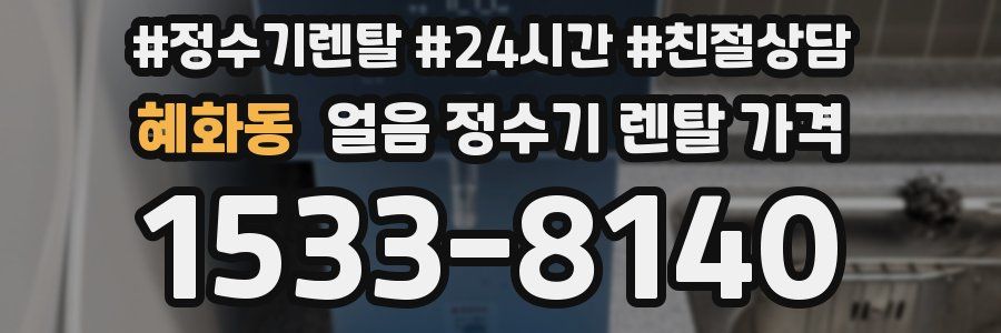 혜화동 얼음 정수기 렌탈 가격