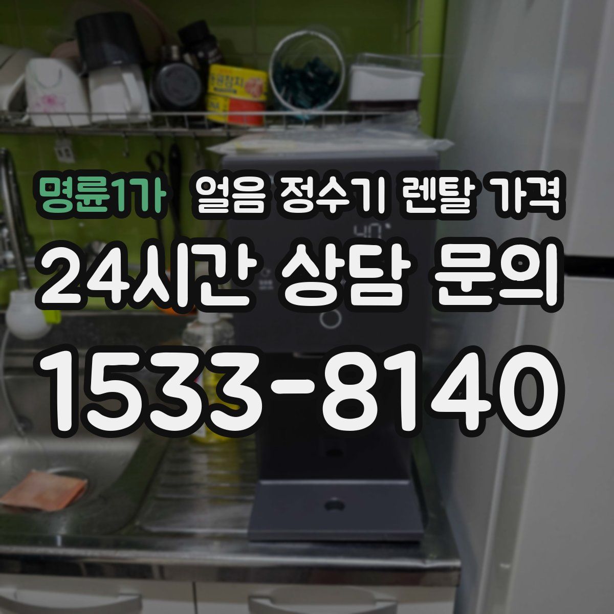 명륜1가 얼음 정수기 렌탈 가격