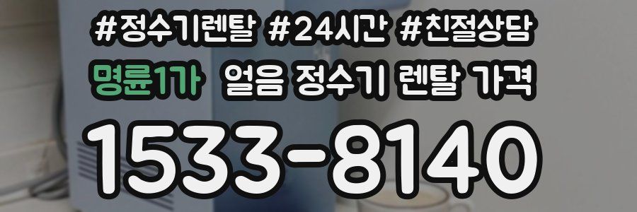 명륜1가 얼음 정수기 렌탈 가격