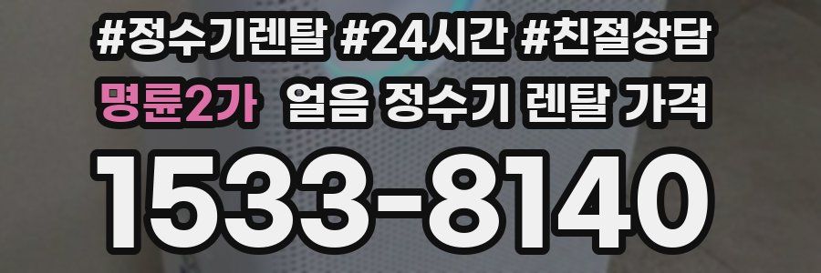 명륜2가 얼음 정수기 렌탈 가격