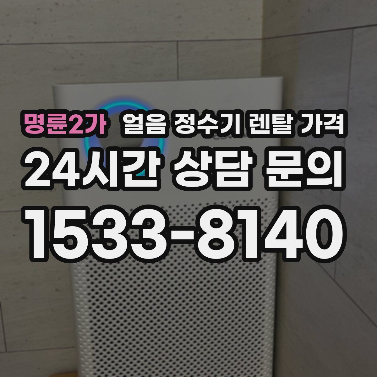 명륜2가 얼음 정수기 렌탈 가격