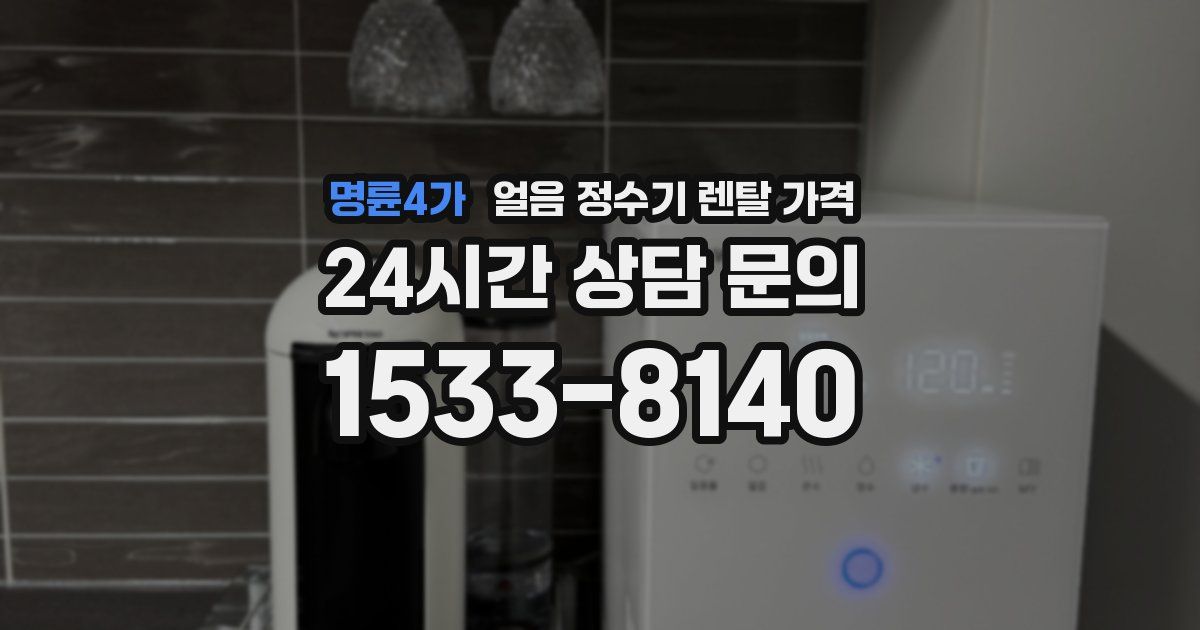 명륜4가 얼음 정수기 렌탈 가격