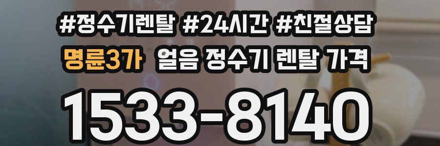 명륜3가 얼음 정수기 렌탈 가격