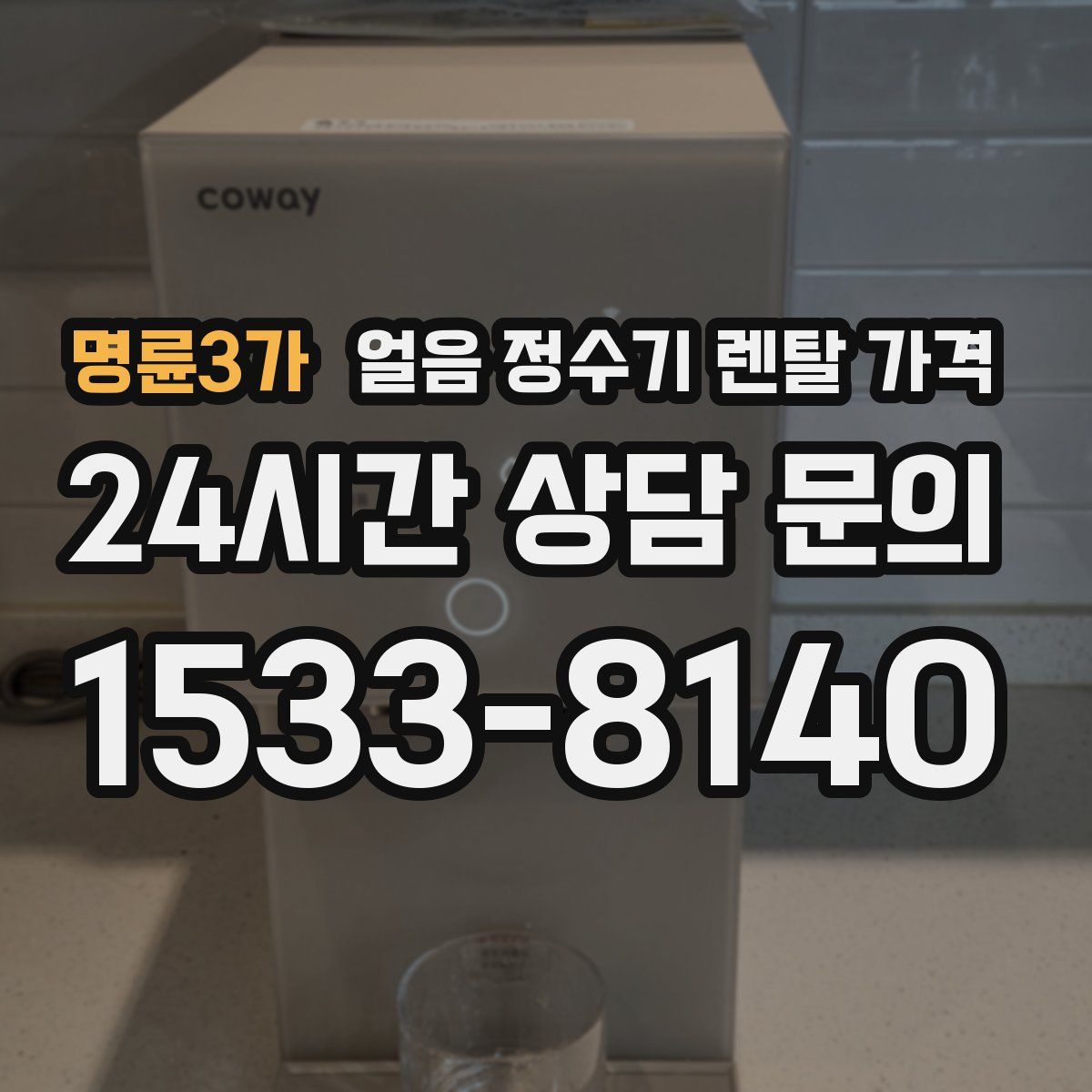 명륜3가 얼음 정수기 렌탈 가격