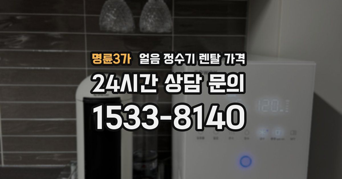 명륜3가 얼음 정수기 렌탈 가격