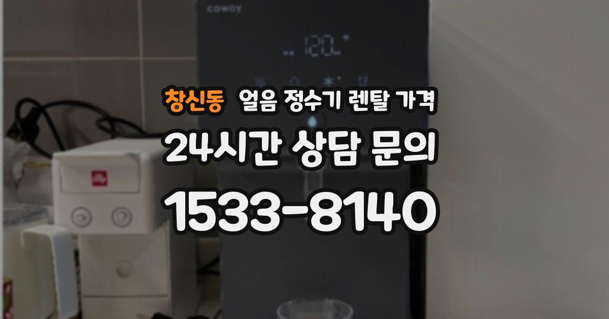창신동 얼음 정수기 렌탈 가격