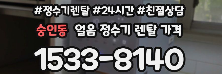 숭인동 얼음 정수기 렌탈 가격