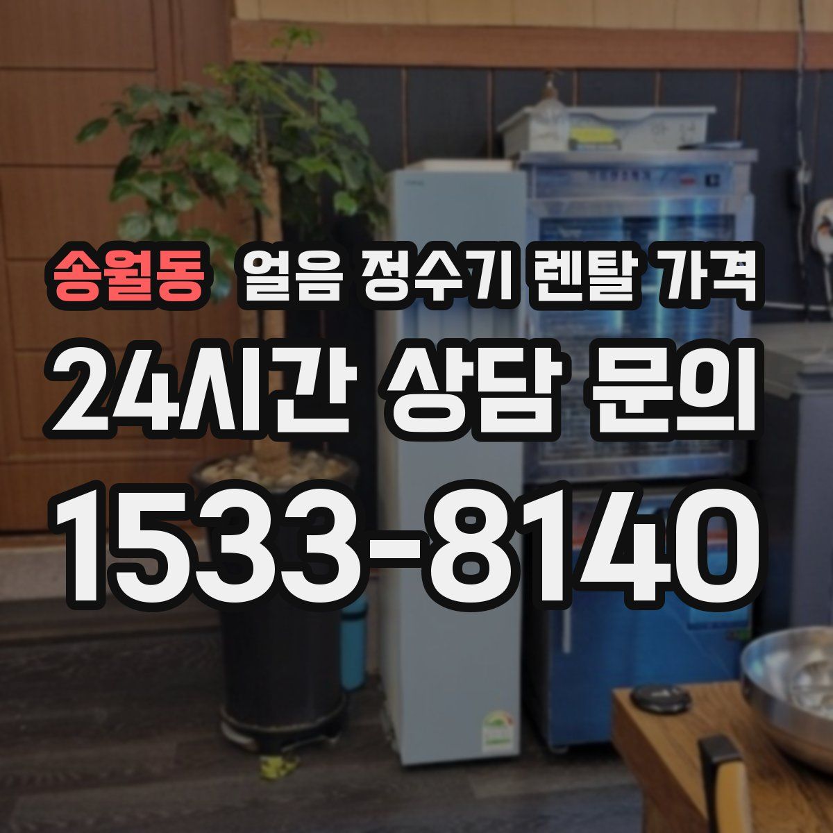 송월동 얼음 정수기 렌탈 가격