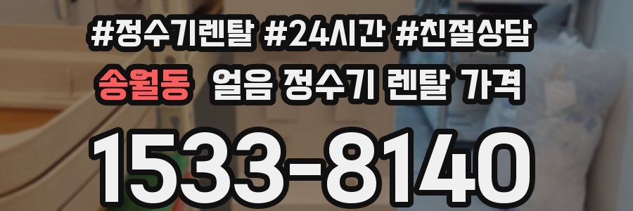 송월동 얼음 정수기 렌탈 가격