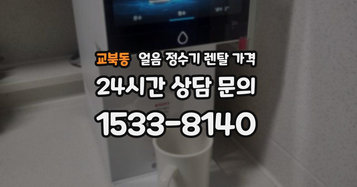 교북동 얼음 정수기 렌탈 가격