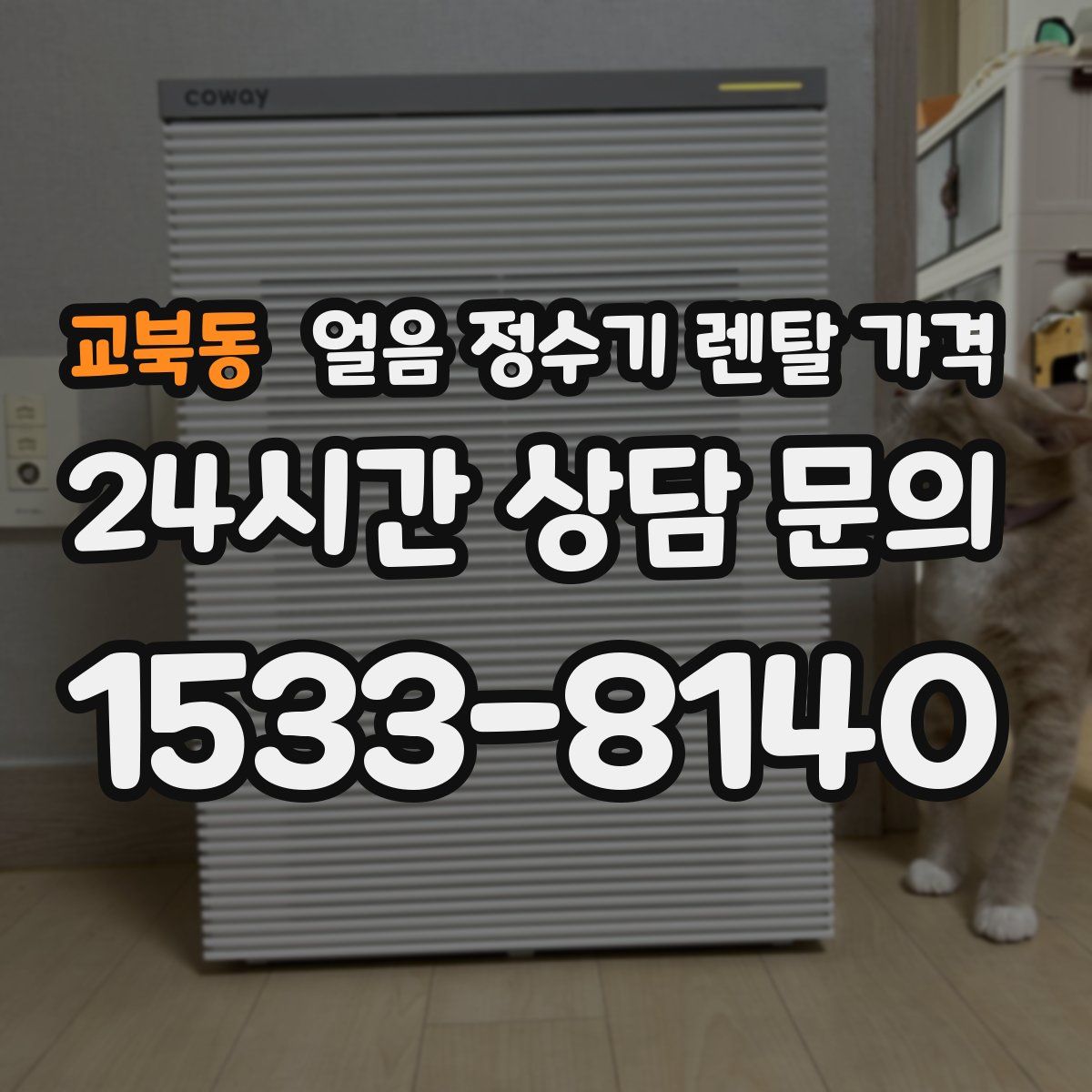 교북동 얼음 정수기 렌탈 가격