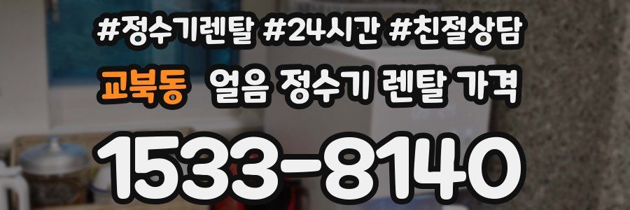 교북동 얼음 정수기 렌탈 가격
