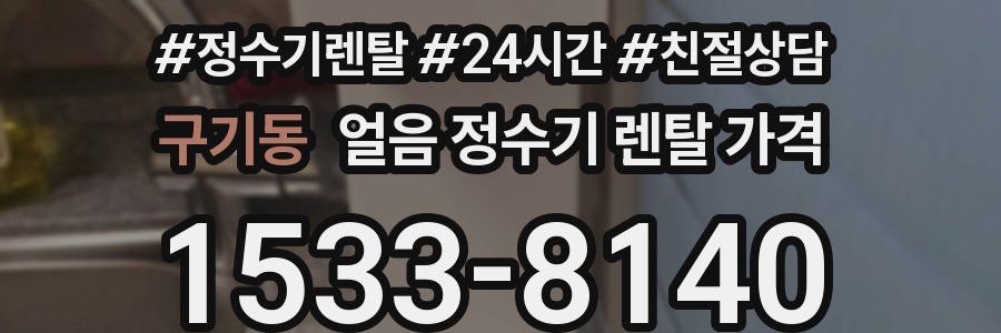 구기동 얼음 정수기 렌탈 가격