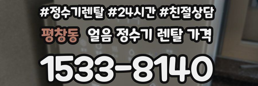 평창동 얼음 정수기 렌탈 가격
