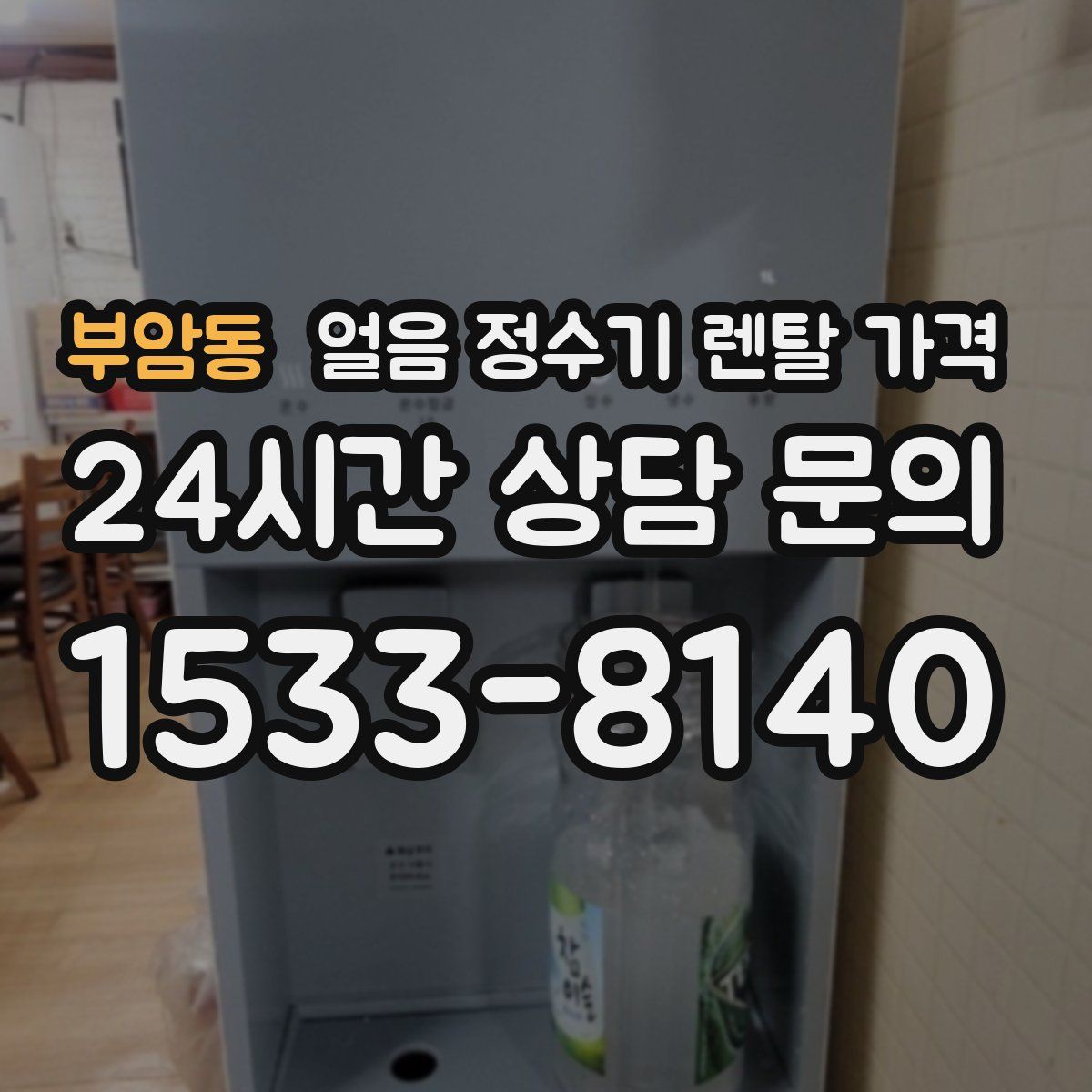 부암동 얼음 정수기 렌탈 가격