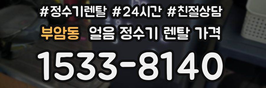 부암동 얼음 정수기 렌탈 가격