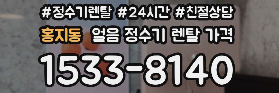 홍지동 얼음 정수기 렌탈 가격