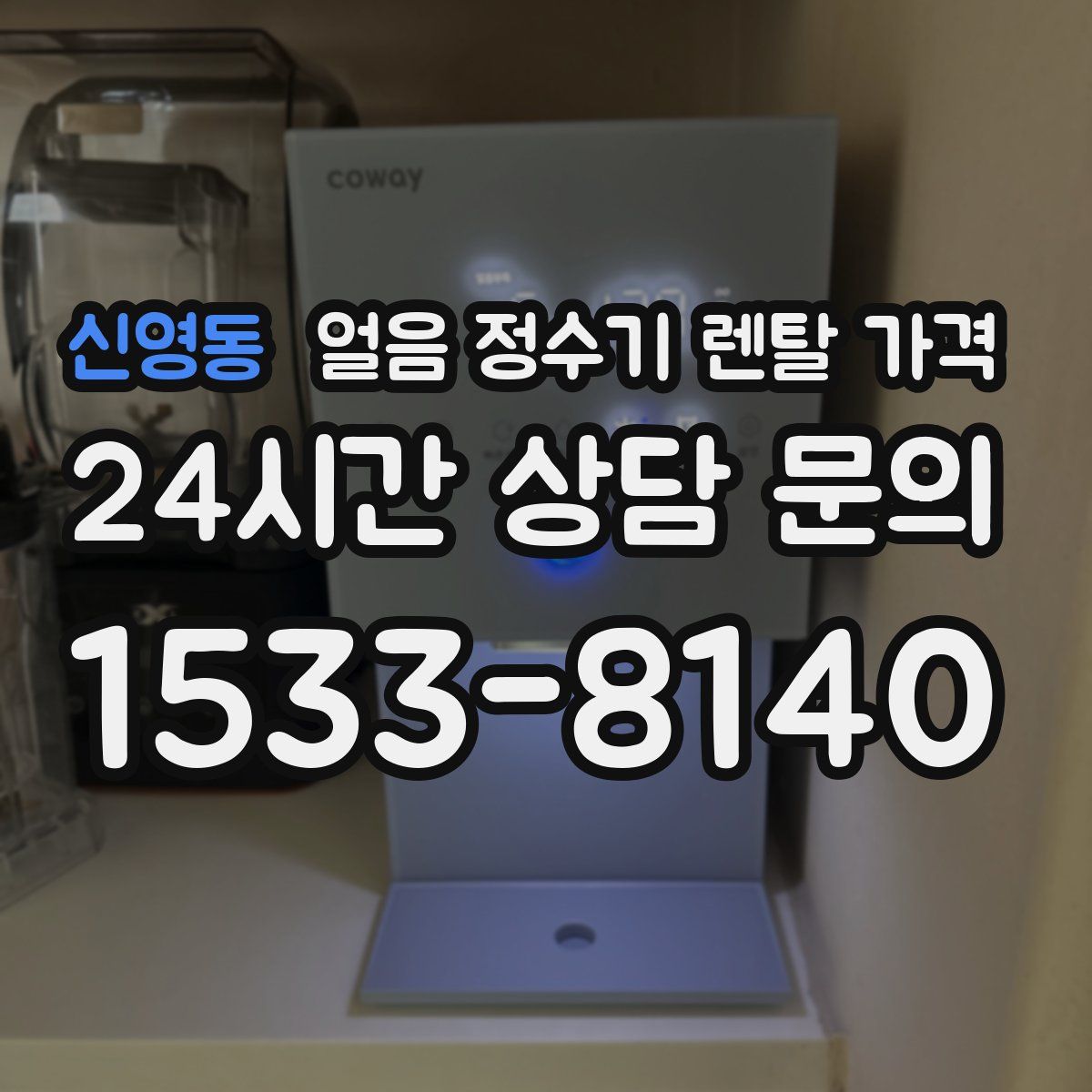 신영동 얼음 정수기 렌탈 가격