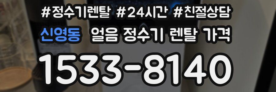 신영동 얼음 정수기 렌탈 가격
