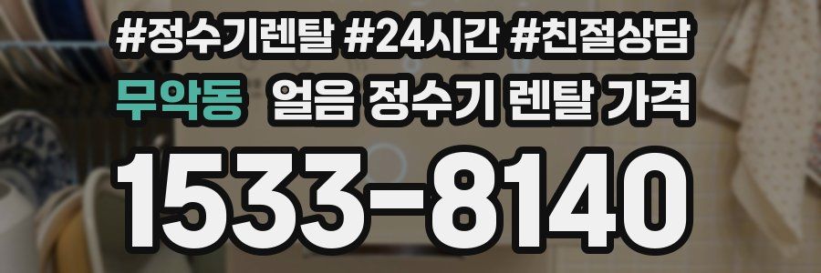 무악동 얼음 정수기 렌탈 가격