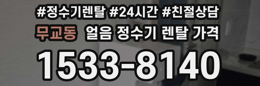 무교동 얼음 정수기 렌탈 가격