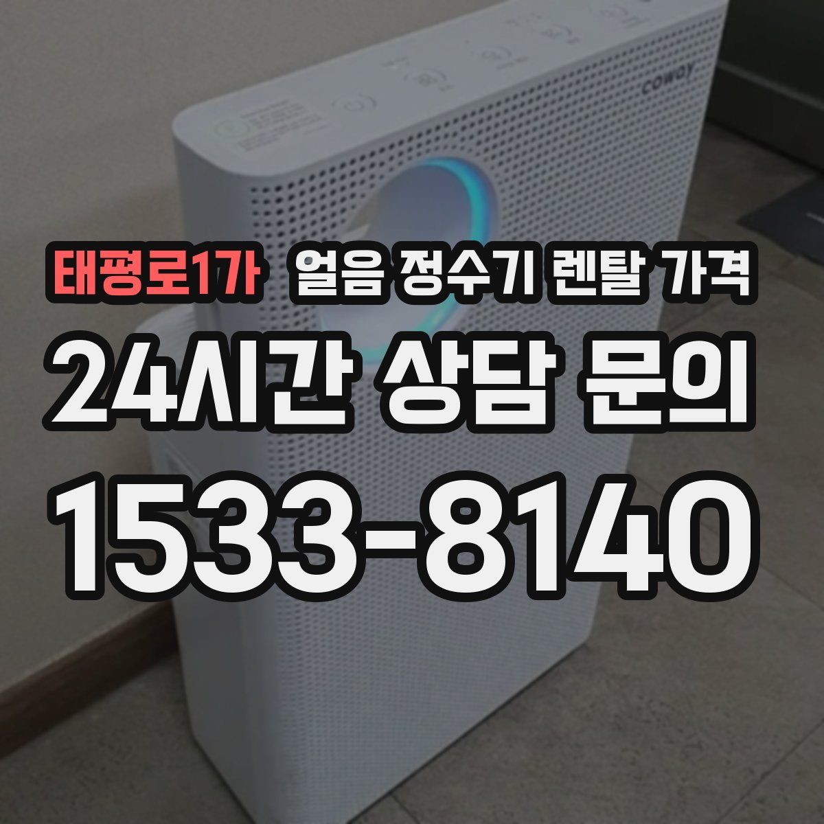 태평로1가 얼음 정수기 렌탈 가격