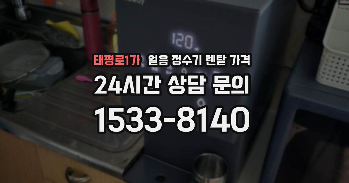 태평로1가 얼음 정수기 렌탈 가격