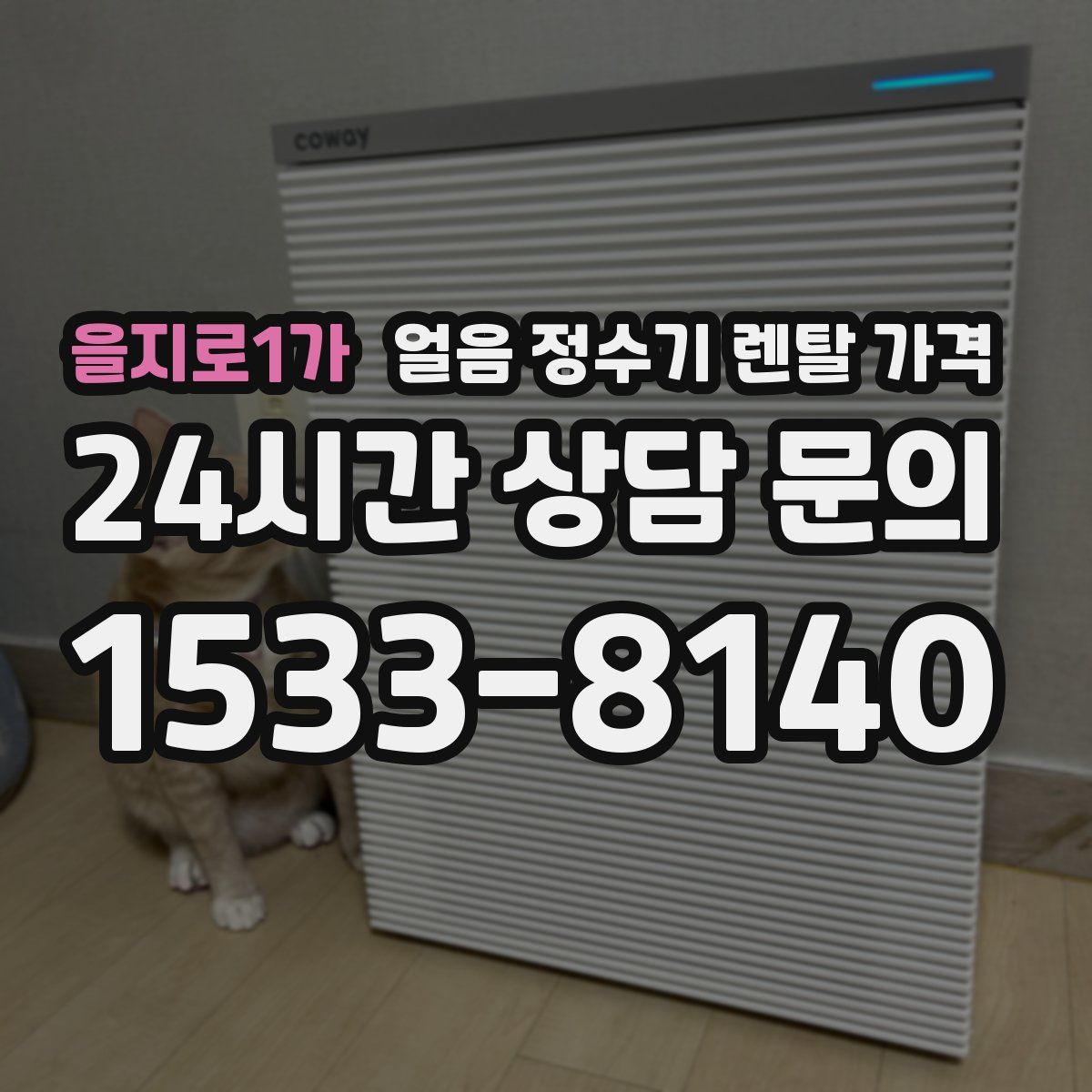 을지로1가 얼음 정수기 렌탈 가격