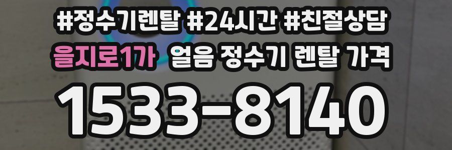 을지로1가 얼음 정수기 렌탈 가격