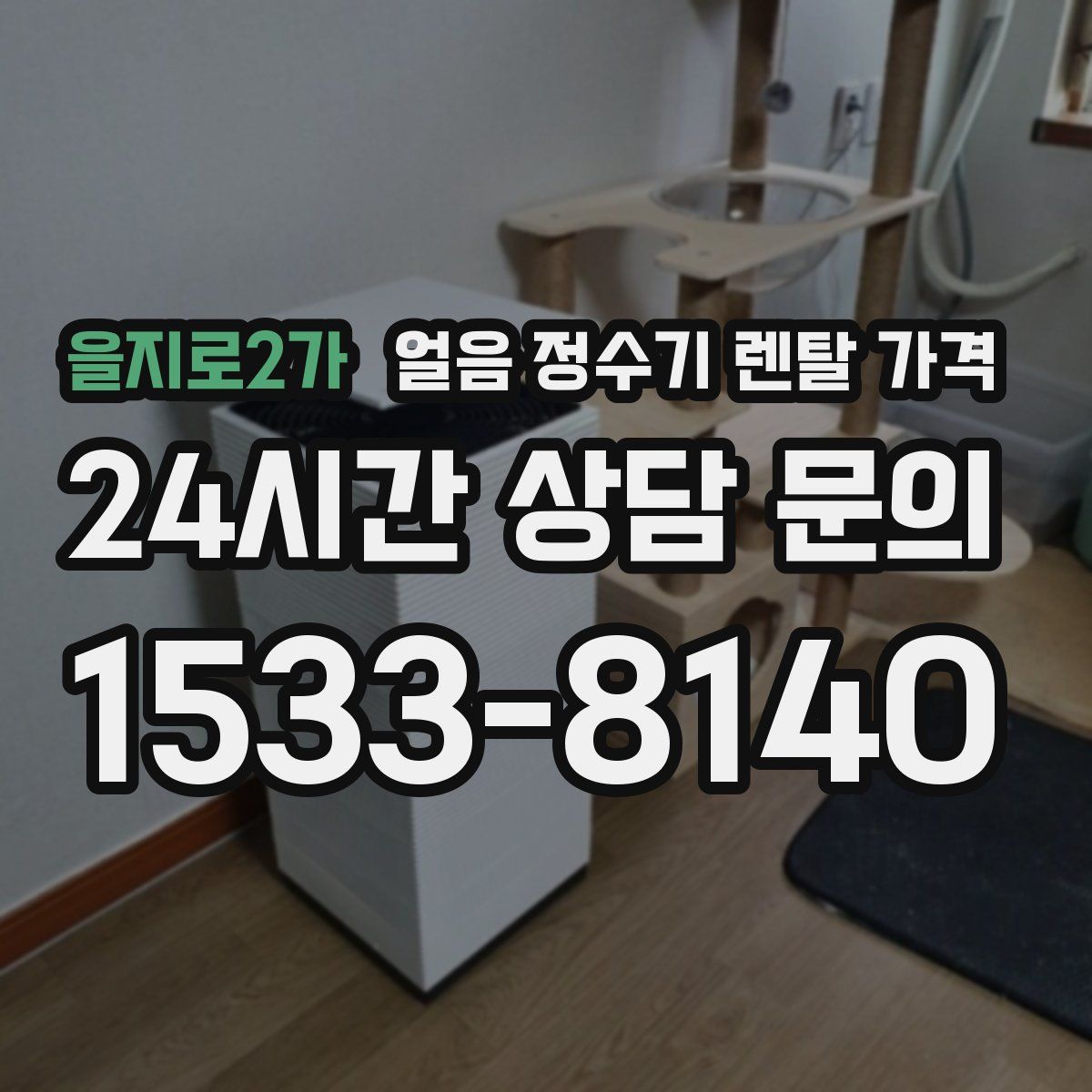 을지로2가 얼음 정수기 렌탈 가격